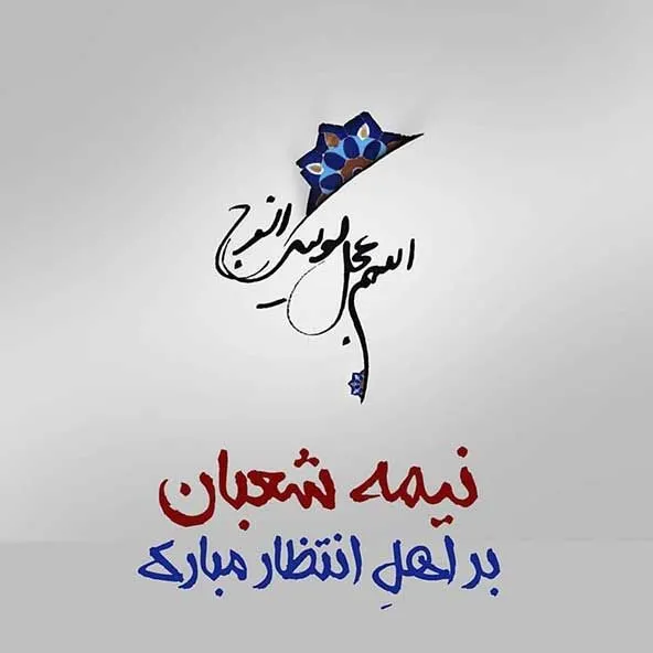 بهترین عکس پروفایل نیمه شعبان 