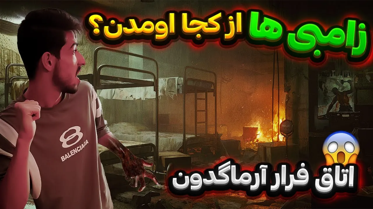 اتاق فرار آرماگدون