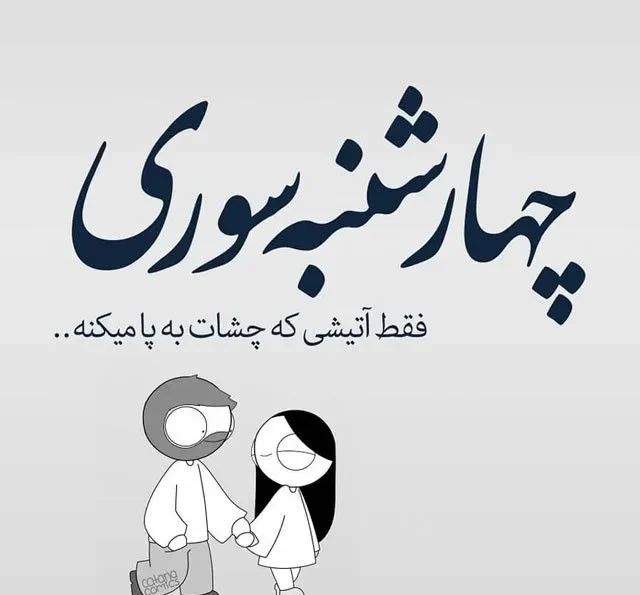 استوری چهارشنبه سوری عاشقانه زن و مرد 