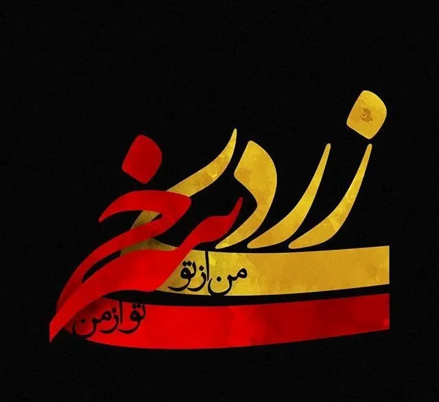  استوری چهارشنبه سوری