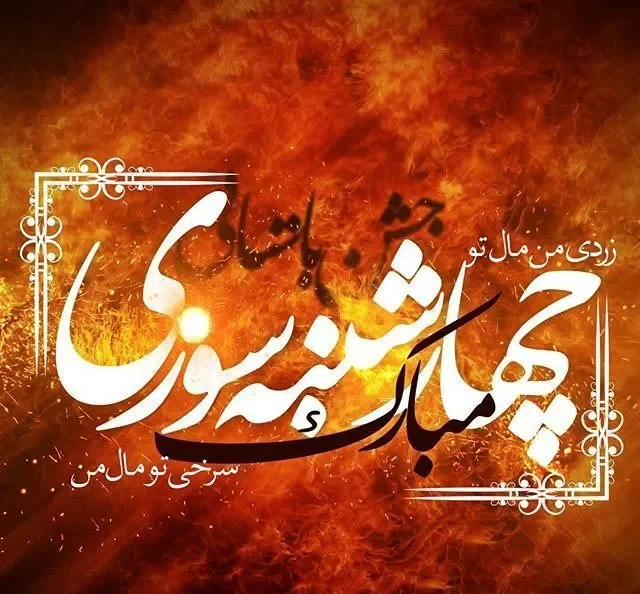  استوری چهارشنبه سوری