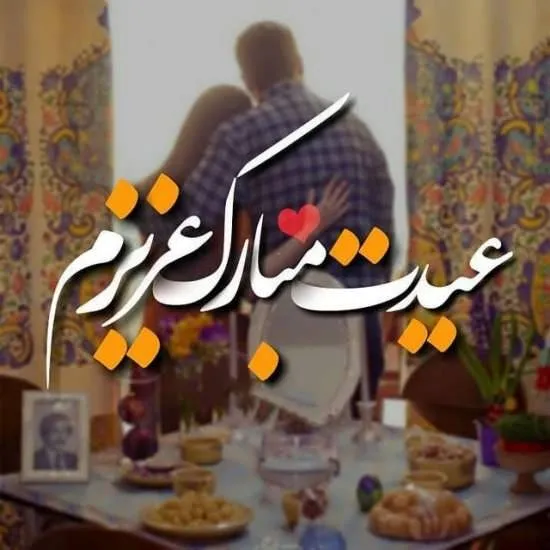 عکس نوشته تبریک عید نوروز برای عشقم- سفره هفت سین با زن و شوهر