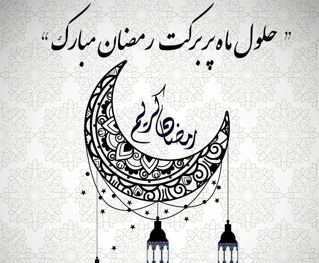 جدیدترین متن تبریک ماه رمضان