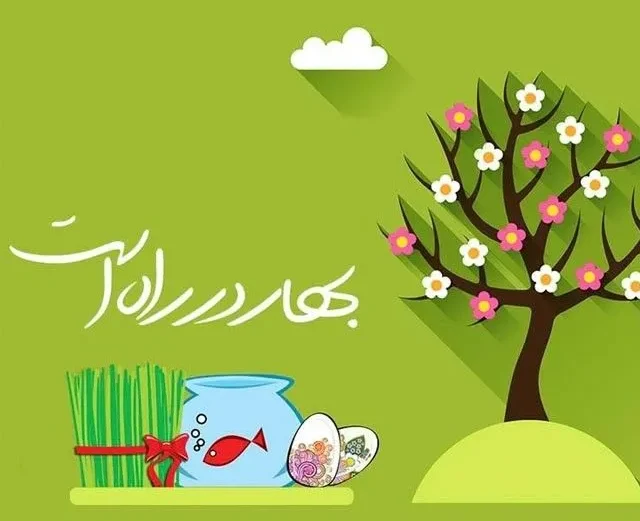 عکس نوشته تبریک عید نوروز