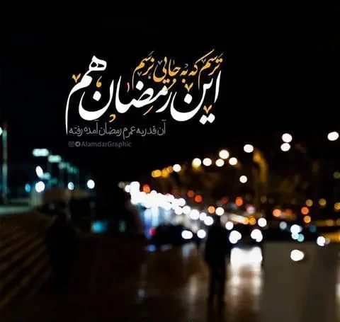 عکس استوری شب قدر