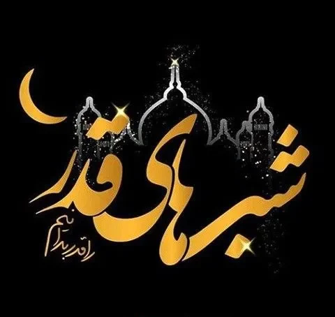 عکس استوری شب قدر