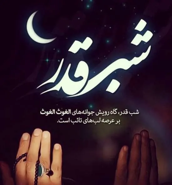 عکس استوری شب قدر