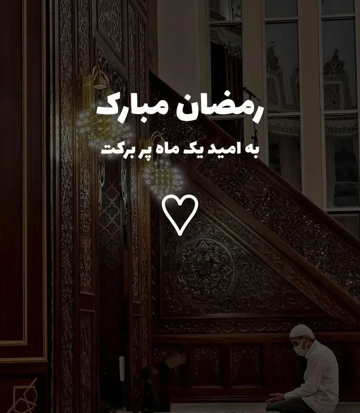 عکس اینستا با متن رمضان آمد
