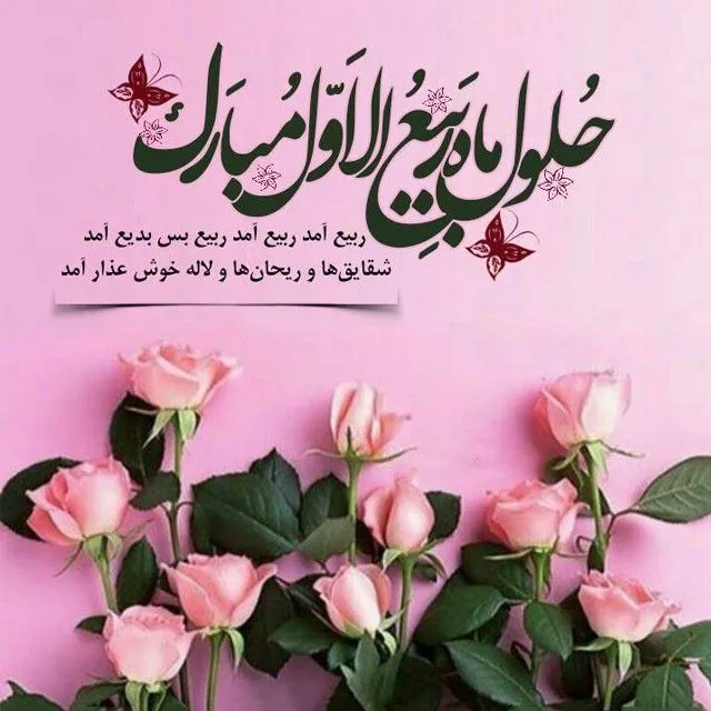 عکس تبریک حلول ماه ربیع الاول