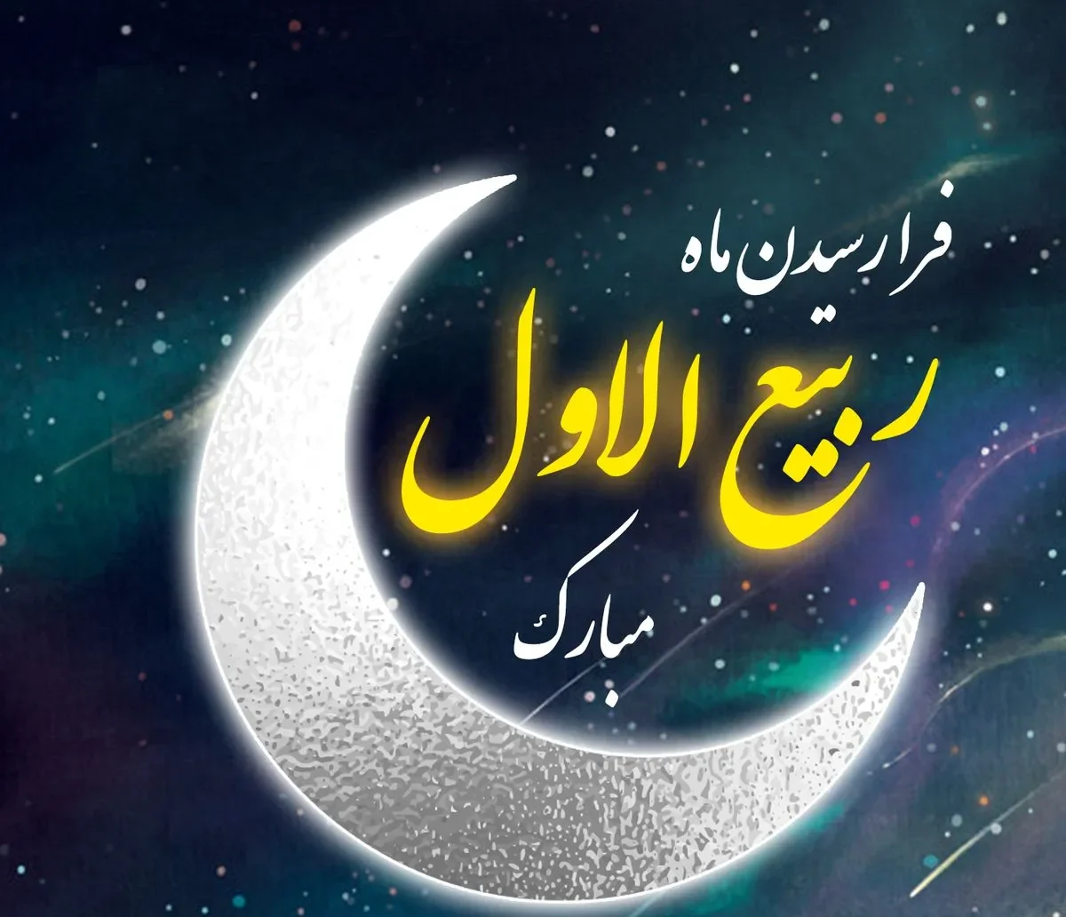 عکس تبریک حلول ماه ربیع الاول