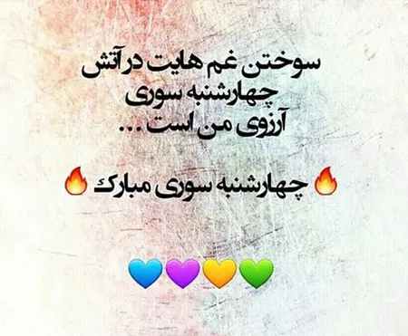 عکس تبریک چهارشنبه سوری به رفیق