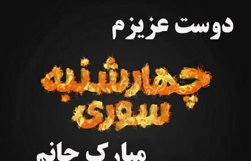 عکس تبریک چهارشنبه سوری به رفیق