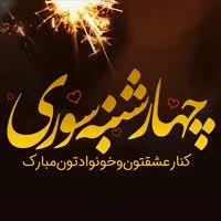 عکس تبریک چهارشنبه سوری 