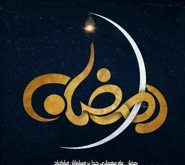 عکس ماه مبارک رمضان