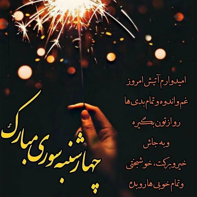 عکس نوشته چهارشنبه سوری