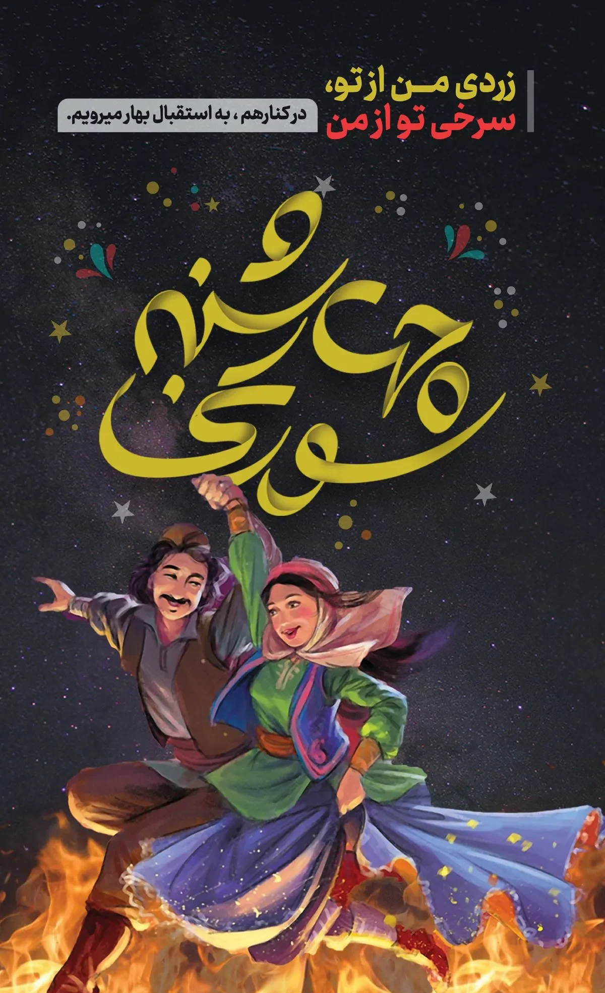 عکس نوشته چهارشنبه سوری
