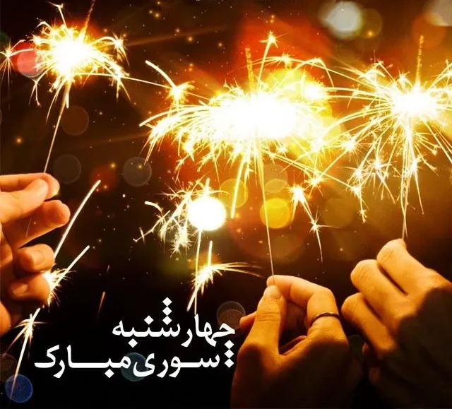 عکس نوشته چهارشنبه سوری. عکس فشفشه 