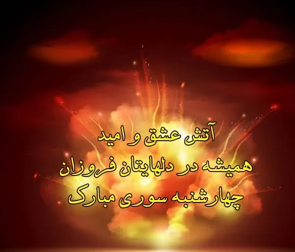 عکس پروفایل چهارشنبه سوری