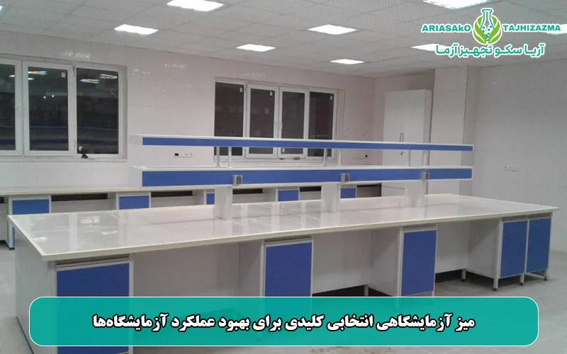 میز آزمایشگاهی انتخابی کلیدی برای بهبود عملکرد آزمایشگاهها