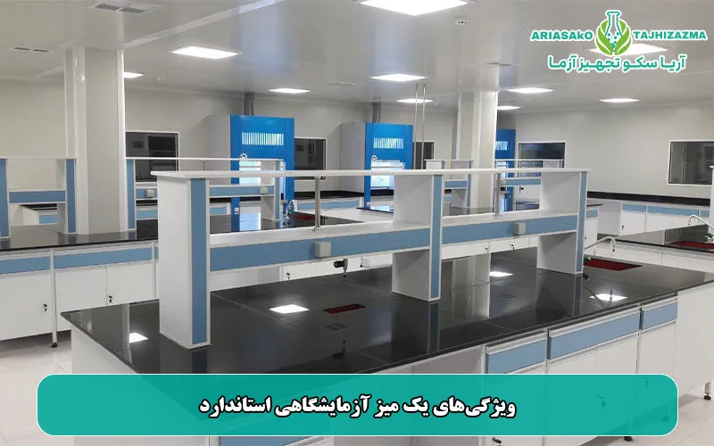 ویژگیهای یک میز آزمایشگاهی استاندارد