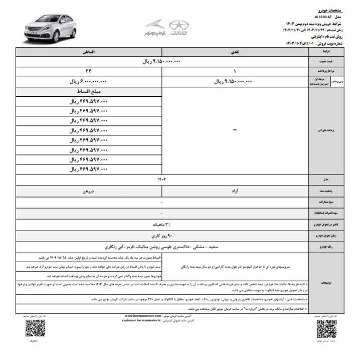 شرایط فروش j4 برای دهه فجر