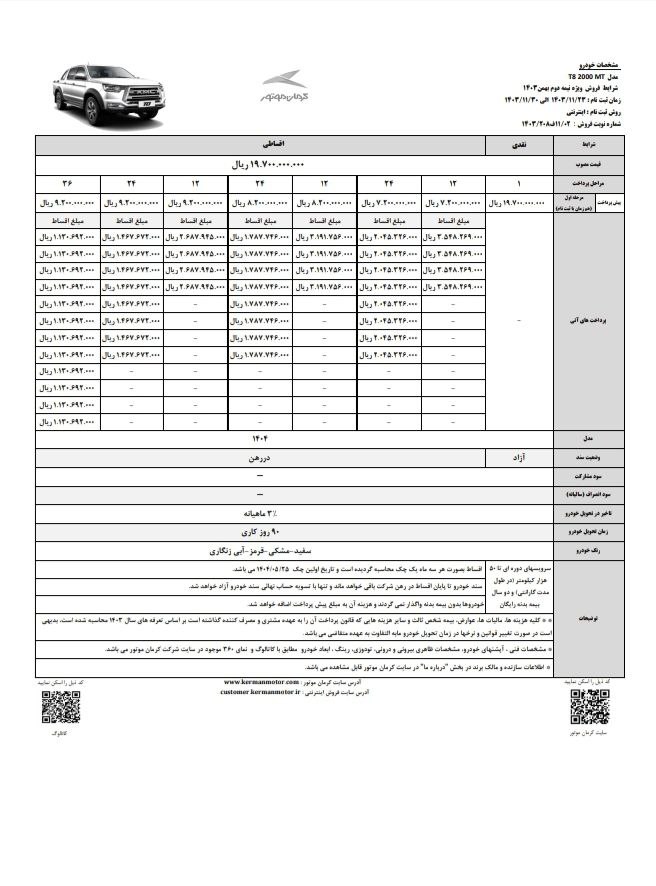 شرایط فروش t8 در دهه فجر 1403