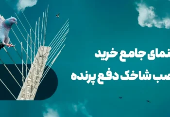 راهنمای جامع خرید و نصب شاخک دفع پرنده