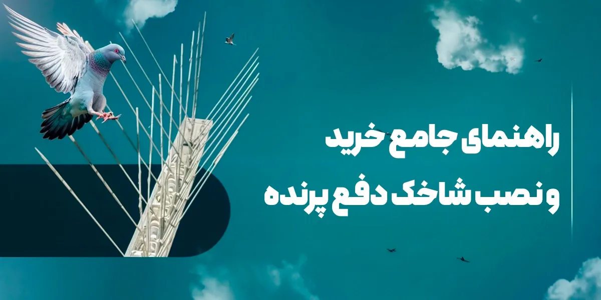 راهنمای جامع خرید و نصب شاخک دفع پرنده