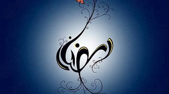 غسل رمضان 