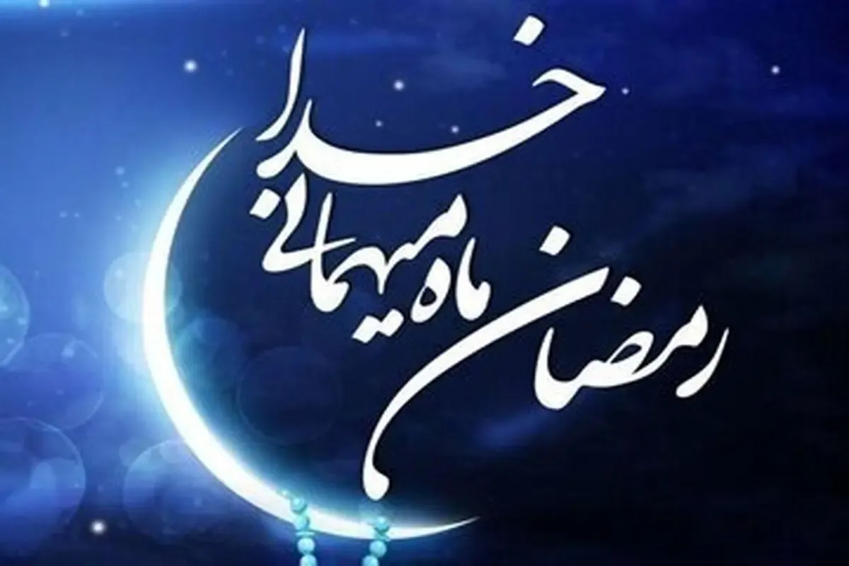 آداب و رسوم پیشواز ماه رمضان