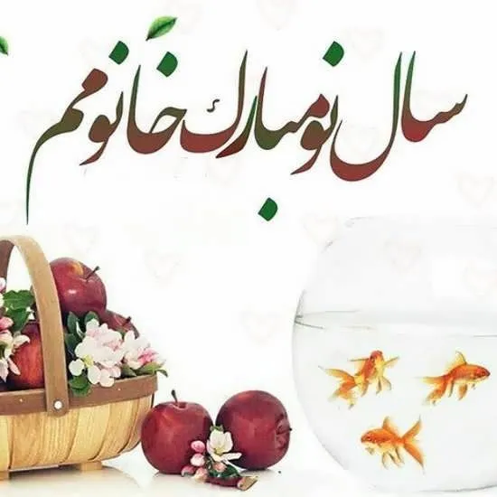 عکس نوشته تبریک سال نو به عشق