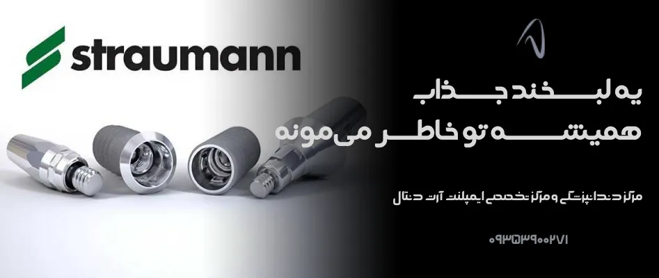 قیمت ایمپلنت اشترومن