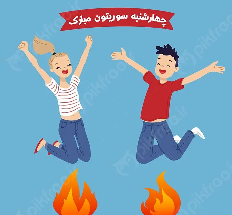 نقاشی چهارشنبه سوری برای مهدکودک و مدرسه