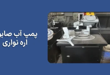 پمپ آب و صابون اره نواری چیست و چه کاربردی دارد