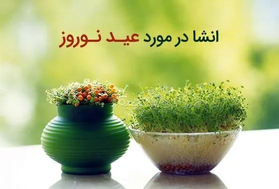 انشا درباره عید نوروز و تعطیلات نوروزی
