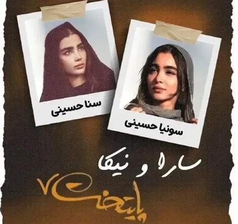 سونیا و سنا حسینی در نقش سارا و نیکا در سریال پایتخت 7