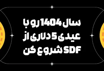سال 1404 رو با عیدی 5 دلاری از SDF شروع کن