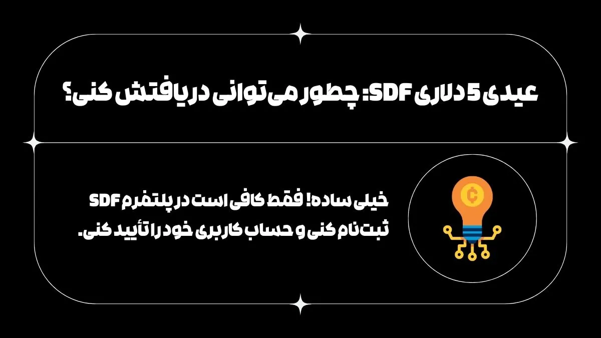 عیدی 5 دلاری SDF چطور میتوانی دریافتش کنی؟ سال 1404 رو با عیدی 5 دلاری از SDF شروع کن