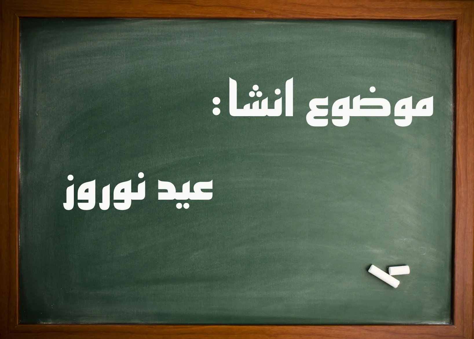 انشا عید نوروز را چگونه گذراندید