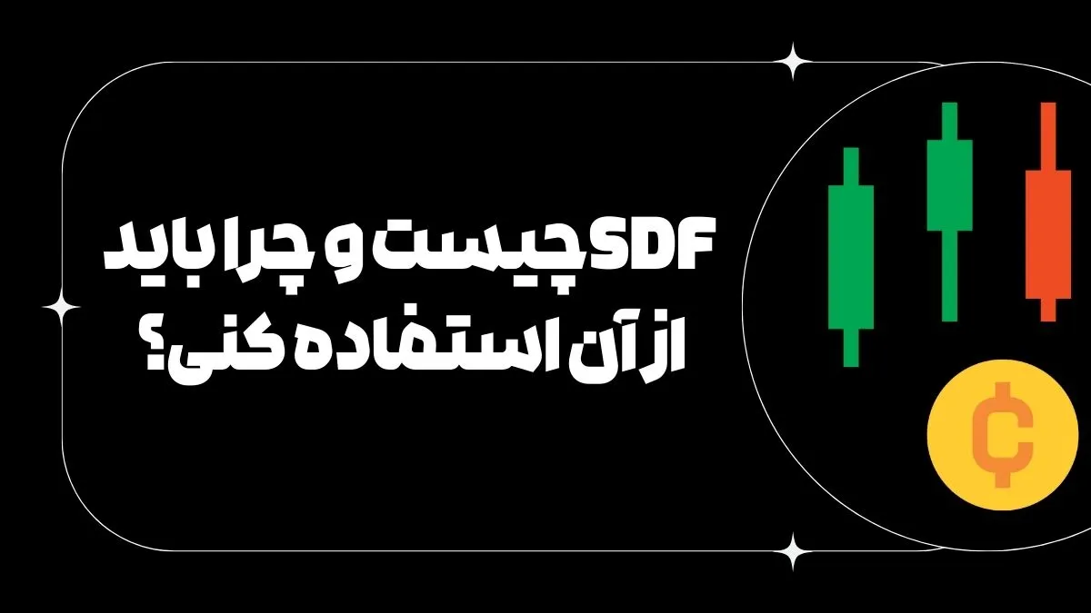 SDFچیست و چرا باید از آن استفاده کنی؟ سال 1404 رو با عیدی 5 دلاری از SDF شروع کن