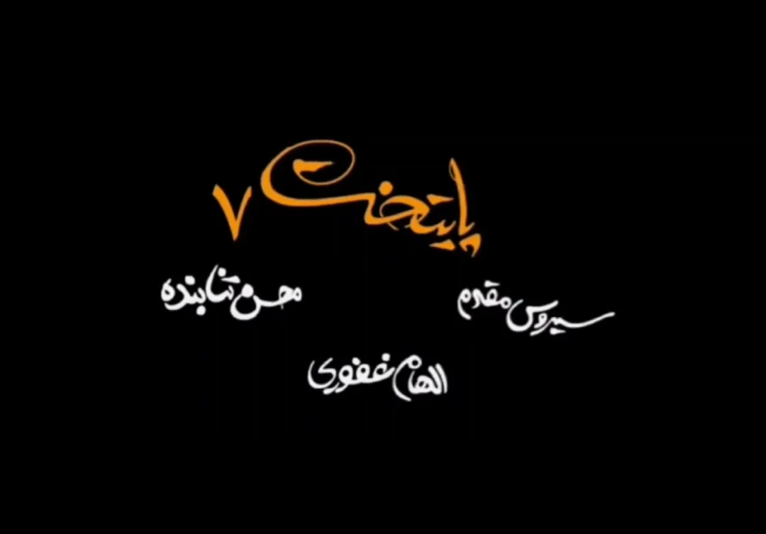سریال پایتخت 7