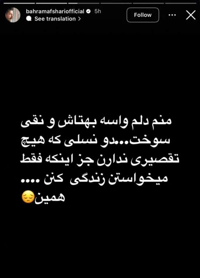 استوری بهرام افشاری