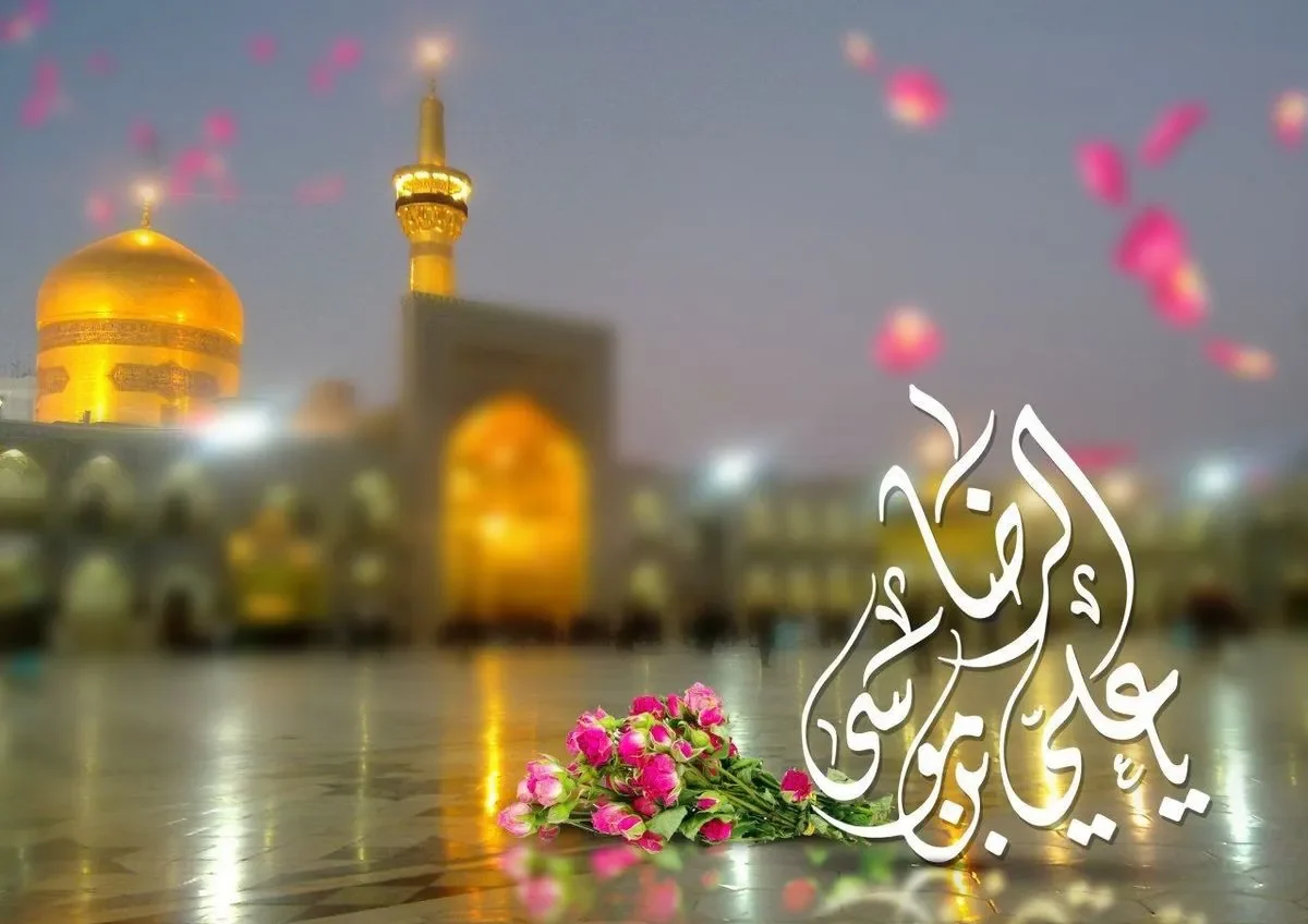 تبریک ولادت امام رضا, متن تبریک ولادت امام رضا
 عکس برای ولادت امام رضا
