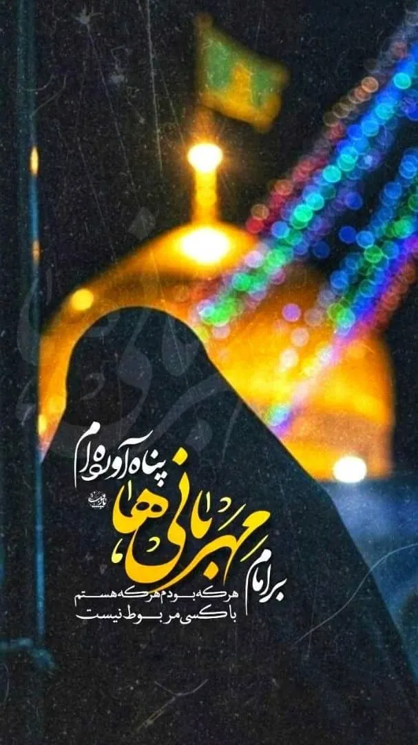 تصاویر زیبای ولادت امام رضا

