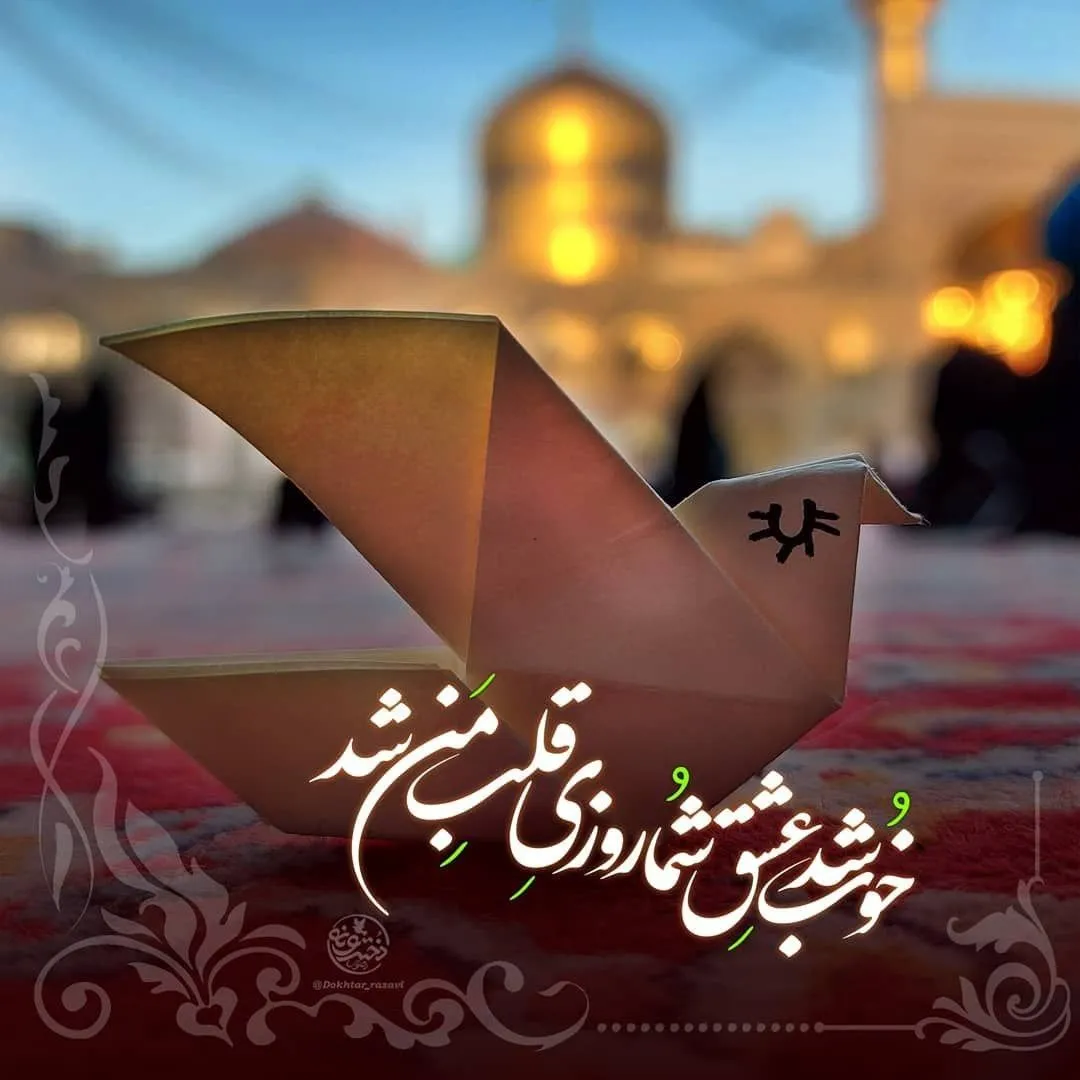 عکس پروفایل ولادت امام رضا علیه السلام