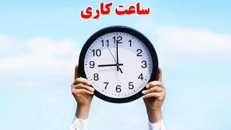 ساعت کاری ادارات تهران تغییر می‌کند