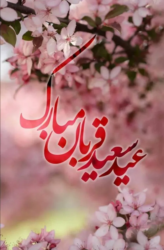 پروفایل تبریک عید قربان