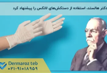 9 نکته‌ی کلیدی در استفاده از دستکش‌های لاتکس