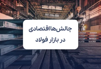 چالش‌های اقتصادی در بازار فولاد
