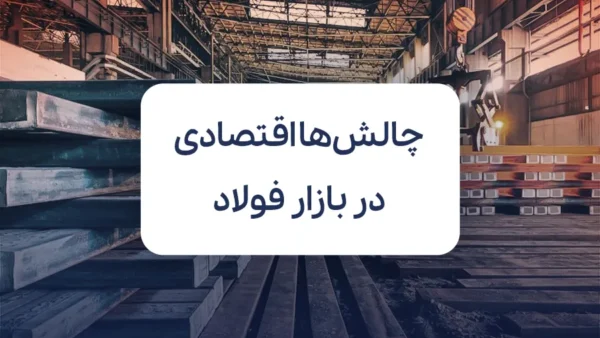 چالش‌های اقتصادی در بازار فولاد